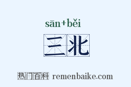 三北是什么意思的图片
